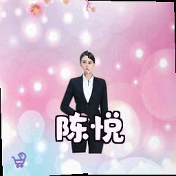 陈悦